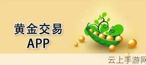 黄金网站app观看大全软件下载：最新版本上线，新增多种功能与优化体验，快来下载体验吧！