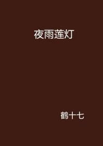 506寝室的灯灭了小莲灯以后，学生们如何在黑暗中团结互助、寻找解决办法与成长的故事