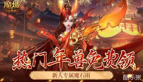 新服开启豪礼相送，魔域口袋版登录即享氪金福利与年兽礼包！