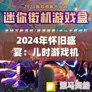 2024年回顾：那些年我们追过的经典童年游戏大盘点