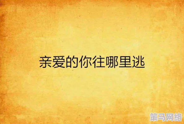 不要逃了亲爱的生活中总会有挑战与困难但请相信每一次坚持都是成长的机会让我们一起勇敢面对未来