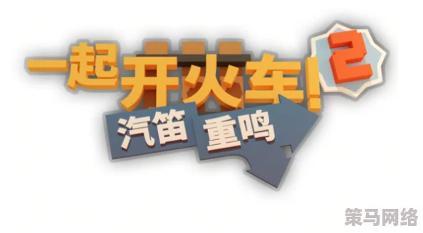 解决一起开火车2汽笛重鸣问题：联机无私人房间的有效策略与方案