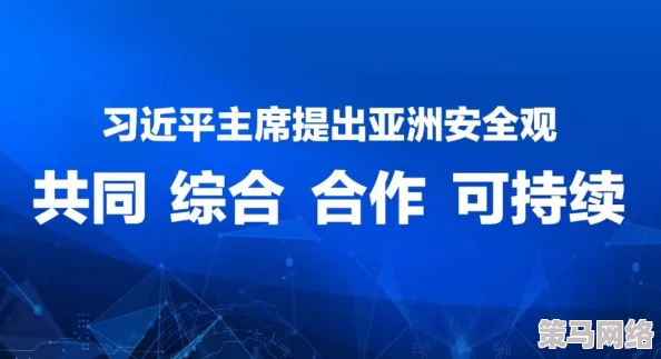 亚洲欧美日韩三级携手共进推动文化交流与合作促进友谊与理解共同创造美好未来