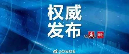 毛片最新进展消息：相关部门加强监管力度严厉打击非法传播行为确保网络环境安全与健康