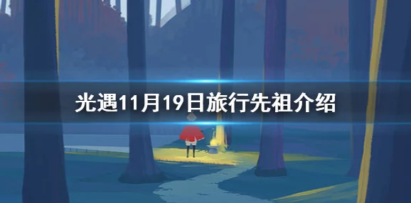 2024年11月14日《光遇》复刻先祖详细介绍及预测分析