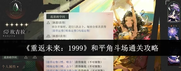 重返未来1999：和平角斗场全面通关指南与策略解析攻略