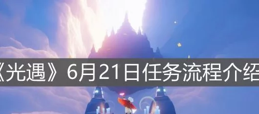 光遇游戏5月25日日常任务攻略：详细步骤与完成方法指南