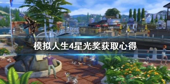 探索模拟人生4：比较不同地段，寻找最佳居住与发展的完美选择