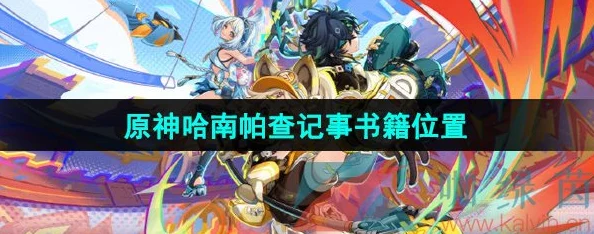 《原神》游戏中哈南帕查纪事全面收集攻略与具体方法指南