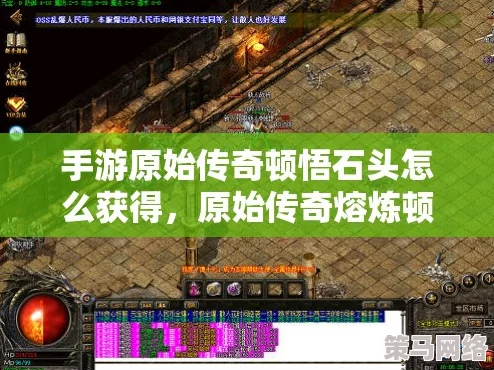 原始传奇游戏中如何获取并有效利用顿悟印记的详细攻略