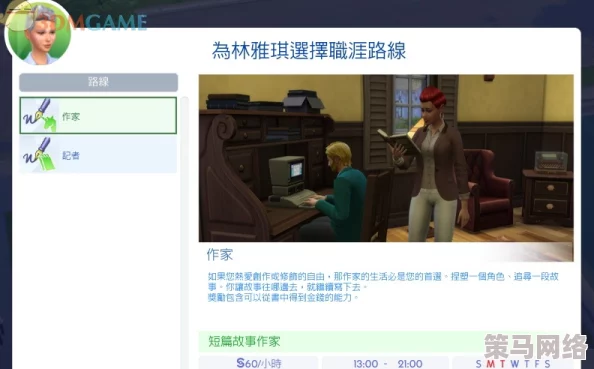 模拟人生4职业选择：作家与记者，哪个更适合你的游戏生涯规划？