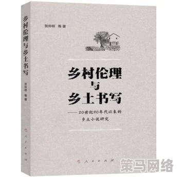 乡村乱暴伦交换小说其实是关于农村生活中人们如何通过互助合作、文化交流和传统习俗的传承来增强社区凝聚力和幸福感的故事